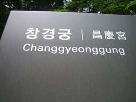 changgyeonggung_01
